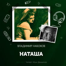 Наташа - Владимир Набоков - Аудиокниги лучшие mp3 слушать ~ бесплатно без регистрации - knigaaudio.com