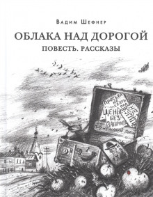 Рассказы - Вадим Шефнер - Аудиокниги лучшие mp3 слушать ~ бесплатно без регистрации - knigaaudio.com