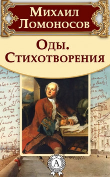 Оды и стихотворения - Михаил Ломоносов - Аудиокниги лучшие mp3 слушать ~ бесплатно без регистрации - knigaaudio.com
