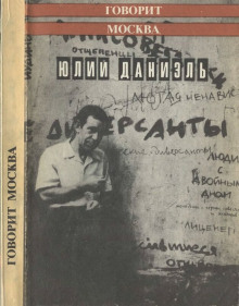 Говорит Москва - Юлий Даниэль - Аудиокниги лучшие mp3 слушать ~ бесплатно без регистрации - knigaaudio.com