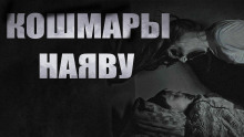 Кошмары наяву - Алексей Черемисов - Аудиокниги лучшие mp3 слушать ~ бесплатно без регистрации - knigaaudio.com