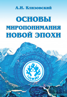 Основы миропонимания новой эпохи - Александр Клизовский - Аудиокниги лучшие mp3 слушать ~ бесплатно без регистрации - knigaaudio.com