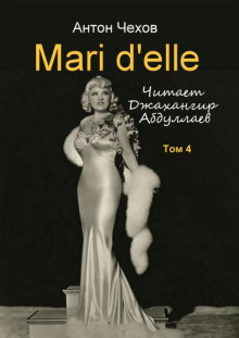 Mari d'elle - Антон Чехов - Аудиокниги лучшие mp3 слушать ~ бесплатно без регистрации - knigaaudio.com