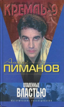 Опаленные властью - Алексей Пиманов - Аудиокниги лучшие mp3 слушать ~ бесплатно без регистрации - knigaaudio.com
