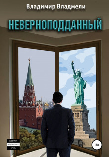Неверноподданный - Владимир Владмели - Аудиокниги лучшие mp3 слушать ~ бесплатно без регистрации - knigaaudio.com
