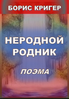 Неродной родник - Автор неизвестен - Аудиокниги лучшие mp3 слушать ~ бесплатно без регистрации - knigaaudio.com