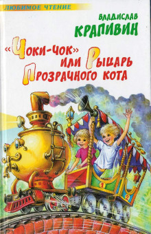 «Чоки-чок» или Рыцарь Прозрачного Кота - Владислав Крапивин - Аудиокниги лучшие mp3 слушать ~ бесплатно без регистрации - knigaaudio.com