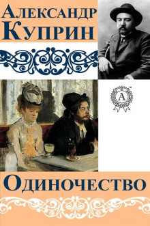 Одиночество - Александр Куприн - Аудиокниги лучшие mp3 слушать ~ бесплатно без регистрации - knigaaudio.com