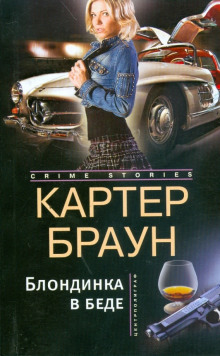 Блондинка в беде - Картер Браун - Аудиокниги лучшие mp3 слушать ~ бесплатно без регистрации - knigaaudio.com