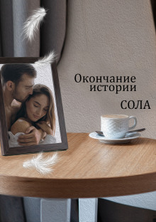 Окончание истории - Сола - Аудиокниги лучшие mp3 слушать ~ бесплатно без регистрации - knigaaudio.com