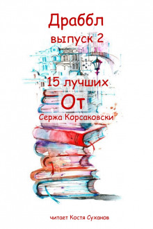 Драббл выпуск 2 - Серж Корсаковски - Аудиокниги лучшие mp3 слушать ~ бесплатно без регистрации - knigaaudio.com