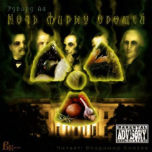 Ночь живых овощей - Эдвард Ли - Аудиокниги лучшие mp3 слушать ~ бесплатно без регистрации - knigaaudio.com