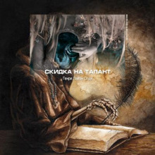 Скидка на талант - Генри Лайон Олди - Аудиокниги лучшие mp3 слушать ~ бесплатно без регистрации - knigaaudio.com