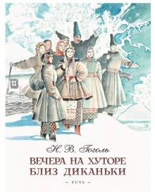 Ночь перед Рождеством - Николай Гоголь - Аудиокниги лучшие mp3 слушать ~ бесплатно без регистрации - knigaaudio.com