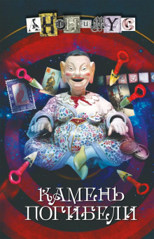Камень погибели - Анонимус - Аудиокниги лучшие mp3 слушать ~ бесплатно без регистрации - knigaaudio.com