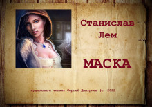 Маска - Станислав Лем - Аудиокниги лучшие mp3 слушать ~ бесплатно без регистрации - knigaaudio.com