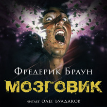 Мозговик - Фредерик Браун - Аудиокниги лучшие mp3 слушать ~ бесплатно без регистрации - knigaaudio.com
