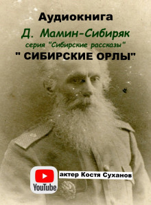 Сибирские орлы - Дмитрий Мамин-Сибиряк - Аудиокниги лучшие mp3 слушать ~ бесплатно без регистрации - knigaaudio.com