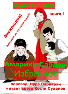 Избранное - Амарике Сардар - Аудиокниги лучшие mp3 слушать ~ бесплатно без регистрации - knigaaudio.com