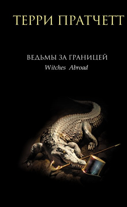 Ведьмы за границей - Терри Пратчетт - Аудиокниги лучшие mp3 слушать ~ бесплатно без регистрации - knigaaudio.com