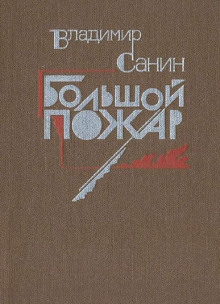 Большой пожар - Владимир Санин - Аудиокниги лучшие mp3 слушать ~ бесплатно без регистрации - knigaaudio.com