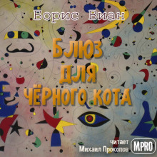 Блюз для чёрного кота - Борис Виан - Аудиокниги лучшие mp3 слушать ~ бесплатно без регистрации - knigaaudio.com
