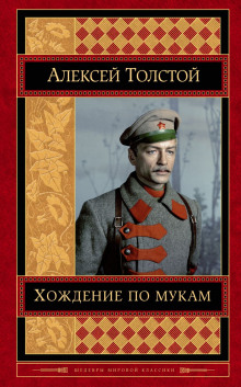 Хождение по мукам - Алексей Николаевич Толстой - Аудиокниги лучшие mp3 слушать ~ бесплатно без регистрации - knigaaudio.com