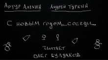 С Новым годом... соседи - Артур Алехин - Аудиокниги лучшие mp3 слушать ~ бесплатно без регистрации - knigaaudio.com