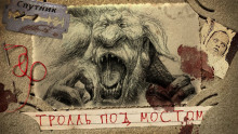 Тролль под мостом - Василий Рогулин - Аудиокниги лучшие mp3 слушать ~ бесплатно без регистрации - knigaaudio.com