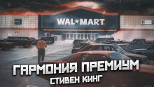 Гармония премиум - Стивен Кинг - Аудиокниги лучшие mp3 слушать ~ бесплатно без регистрации - knigaaudio.com
