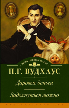 Даровые деньги - Пэлем Грэнвил Вудхауз - Аудиокниги лучшие mp3 слушать ~ бесплатно без регистрации - knigaaudio.com