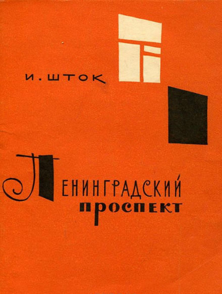 Ленинградский проспект - Исидор Шток - Аудиокниги лучшие mp3 слушать ~ бесплатно без регистрации - knigaaudio.com