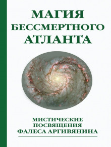 Мистерия Христа или Магия бессмертного атланта - Фалес Аргивянин - Аудиокниги лучшие mp3 слушать ~ бесплатно без регистрации - knigaaudio.com