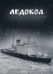 Ледокол - Денис Ушаков - Аудиокниги лучшие mp3 слушать ~ бесплатно без регистрации - knigaaudio.com