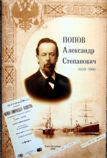 Александр Степанович Попов - Роман Глиэр - Аудиокниги лучшие mp3 слушать ~ бесплатно без регистрации - knigaaudio.com