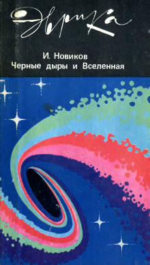 Черные дыры и Вселенная - Игорь Новиков - Аудиокниги лучшие mp3 слушать ~ бесплатно без регистрации - knigaaudio.com