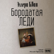 Бородатая леди - Эллери Квин - Аудиокниги лучшие mp3 слушать ~ бесплатно без регистрации - knigaaudio.com