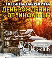 День рождения от «Инфанты» - Татьяна Валухина - Аудиокниги лучшие mp3 слушать ~ бесплатно без регистрации - knigaaudio.com