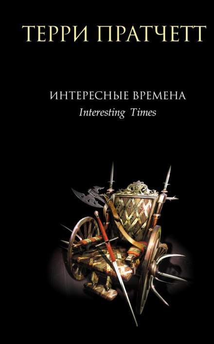 Интересные времена - Терри Пратчетт - Аудиокниги лучшие mp3 слушать ~ бесплатно без регистрации - knigaaudio.com
