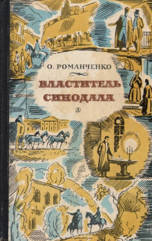 Властитель синодала - Ольга Романченко - Аудиокниги лучшие mp3 слушать ~ бесплатно без регистрации - knigaaudio.com