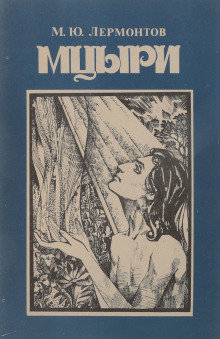 Мцыри - Михаил Лермонтов - Аудиокниги лучшие mp3 слушать ~ бесплатно без регистрации - knigaaudio.com