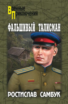 Фальшивый талисман - Ростислав Самбук - Аудиокниги лучшие mp3 слушать ~ бесплатно без регистрации - knigaaudio.com