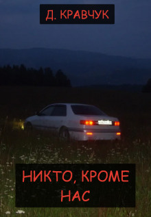 Никто, кроме нас - Д. Кравчук - Аудиокниги лучшие mp3 слушать ~ бесплатно без регистрации - knigaaudio.com