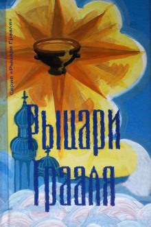Рыцари грааля - Татьяна Платонова - Аудиокниги лучшие mp3 слушать ~ бесплатно без регистрации - knigaaudio.com