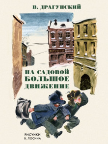 На Садовой большое движение - Виктор Драгунский - Аудиокниги лучшие mp3 слушать ~ бесплатно без регистрации - knigaaudio.com
