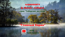 Главный барин - Дмитрий Мамин-Сибиряк - Аудиокниги лучшие mp3 слушать ~ бесплатно без регистрации - knigaaudio.com