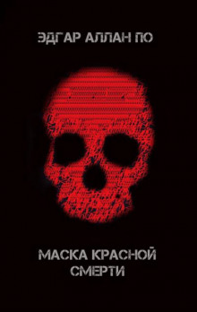 Маска красной смерти - Эдгар Аллан По - Аудиокниги лучшие mp3 слушать ~ бесплатно без регистрации - knigaaudio.com