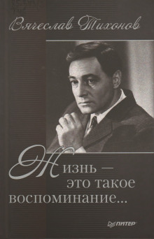 Жизнь - это такое воспоминание - Вячеслав Тихонов - Аудиокниги лучшие mp3 слушать ~ бесплатно без регистрации - knigaaudio.com