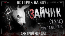 Зайчик - Дмитрий Мордас - Аудиокниги лучшие mp3 слушать ~ бесплатно без регистрации - knigaaudio.com