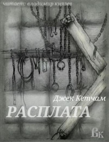 Расплата - Джек Кетчам - Аудиокниги лучшие mp3 слушать ~ бесплатно без регистрации - knigaaudio.com